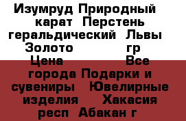 Изумруд Природный 4 карат. Перстень геральдический “Львы“. Золото 585* 12,9 гр. › Цена ­ 160 000 - Все города Подарки и сувениры » Ювелирные изделия   . Хакасия респ.,Абакан г.